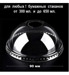 Крышка купольная d-90 мм с отверстием для стакана 300-650 мл (50 шт./уп.)