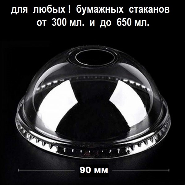 Крышка купольная d-90 мм с отверстием для стакана 300-650 мл (50 шт./уп.)